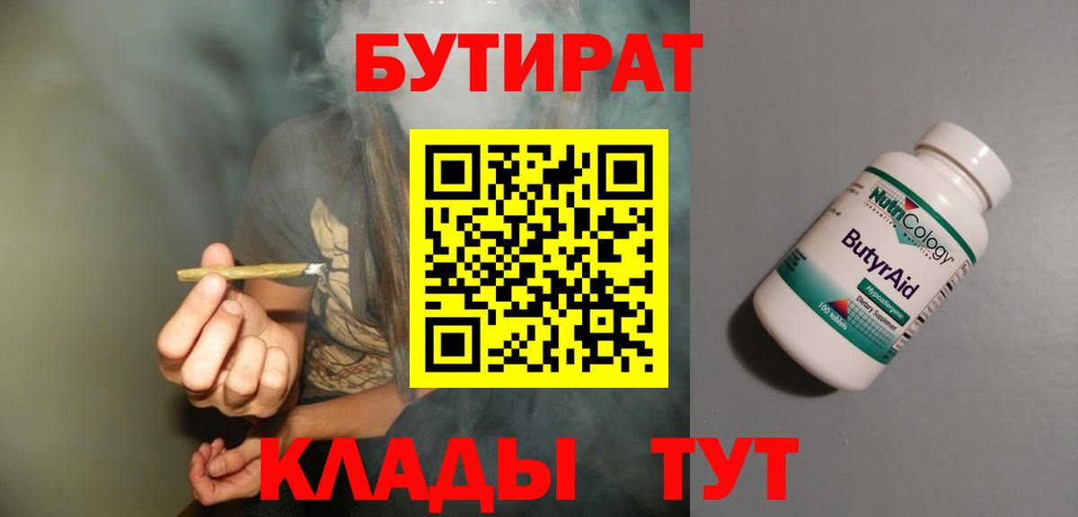 БУТИРАТ  БУТИРАТ 1.4BDO  Вход с VPN  Черкесск 