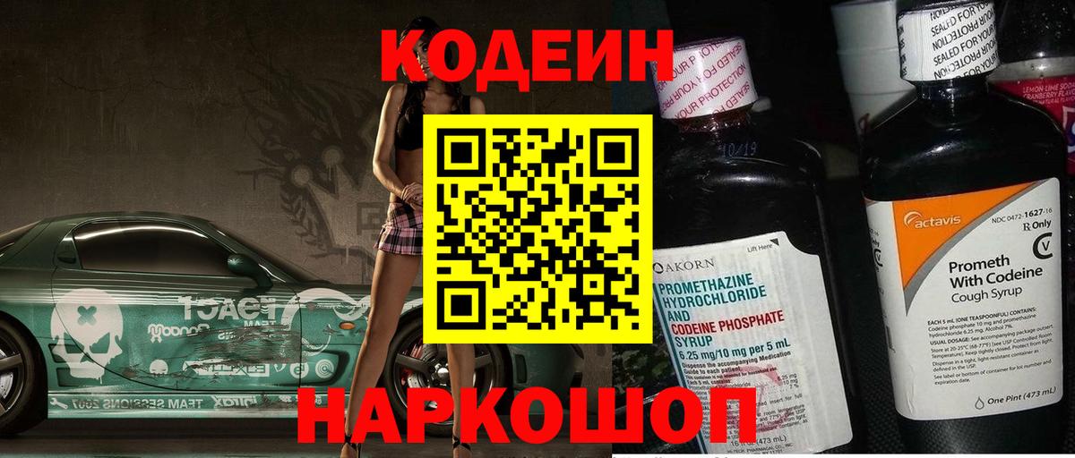 Кодеин напиток Lean (лин)  Кодеин Purple Drank  Вход с VPN  Черкесск 